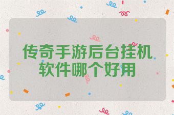 传奇手游后台挂机软件哪个好用