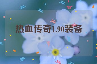 热血传奇1.90装备