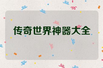 传奇世界神器大全