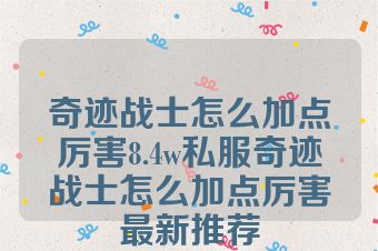 奇迹战士怎么加点厉害8.4w私服奇迹战士怎么加点厉害最新推荐