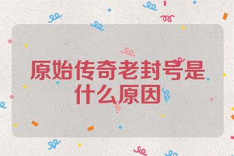 原始传奇老封号是什么原因