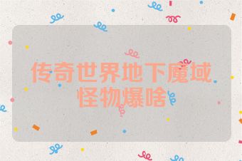 传奇世界地下魔域怪物爆啥