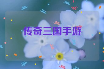 传奇三国手游