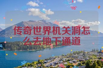 传奇世界机关洞怎么去地下通道