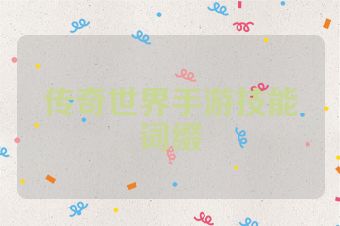 传奇世界手游技能词缀