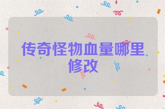 传奇怪物血量哪里修改