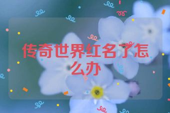 传奇世界红名了怎么办