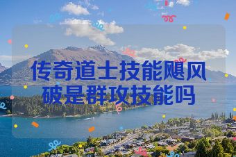 传奇道士技能飓风破是群攻技能吗