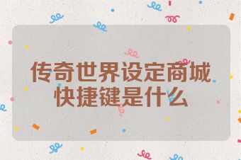 传奇世界设定商城快捷键是什么