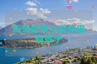 传奇世界手游哪里有蝎子