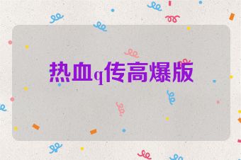 热血q传高爆版