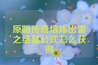 原始传奇熔炼出雷之结晶公式怎么获得