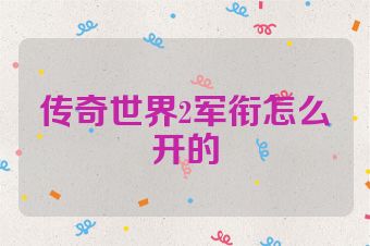 传奇世界2军衔怎么开的