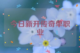 今日新开传奇单职业