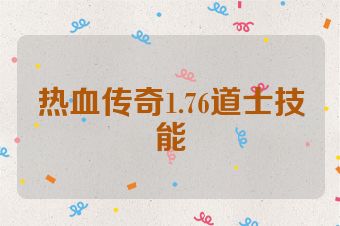 热血传奇1.76道士技能