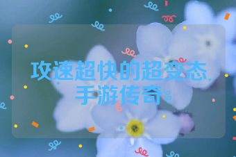 攻速超快的超变态手游传奇