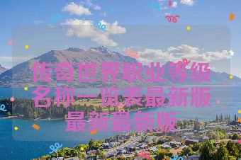 传奇世界职业等级名称一览表最新版最新最新版