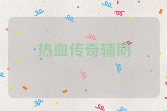 热血传奇辅助