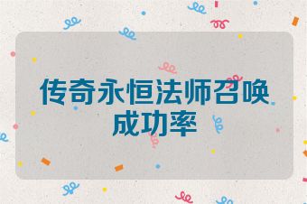 传奇永恒法师召唤成功率
