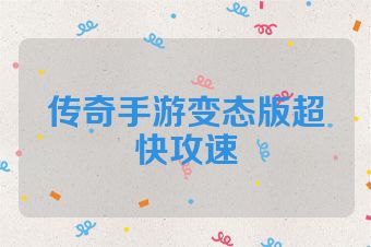 传奇手游变态版超快攻速