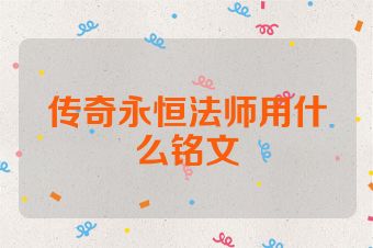 传奇永恒法师用什么铭文