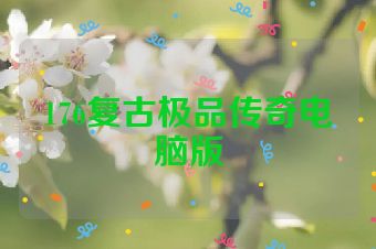 176复古极品传奇电脑版