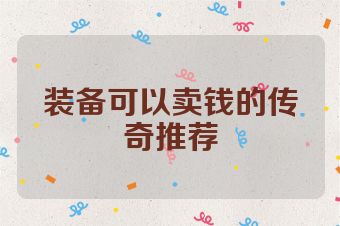 装备可以卖钱的传奇推荐