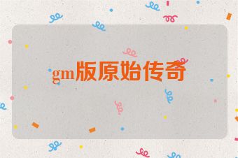 gm版原始传奇