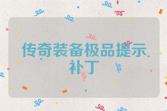 传奇装备极品提示补丁