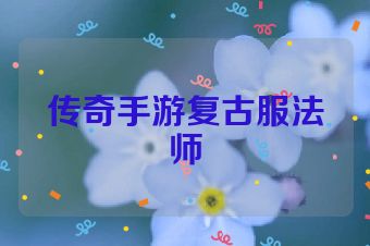 传奇手游复古服法师