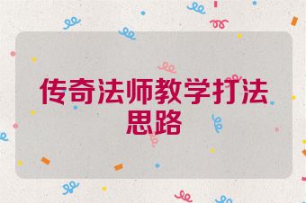 传奇法师教学打法思路
