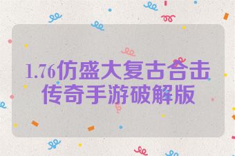 1.76仿盛大复古合击传奇手游破解版