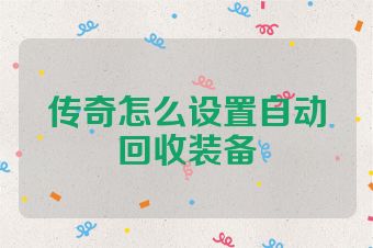传奇怎么设置自动回收装备
