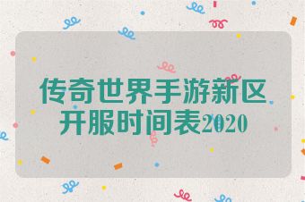 传奇世界手游新区开服时间表2020