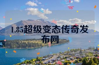1.85超级变态传奇发布网