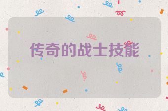 传奇的战士技能