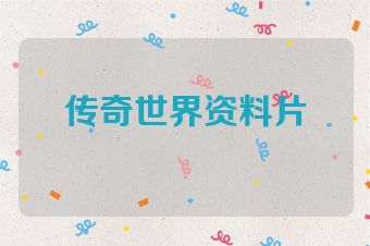 传奇世界资料片