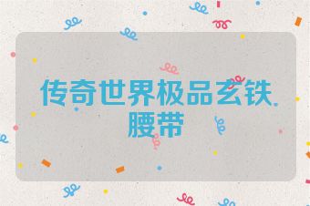 传奇世界极品玄铁腰带