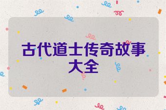 古代道士传奇故事大全