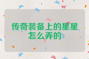 传奇装备上的星星怎么弄的