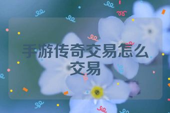 手游传奇交易怎么交易