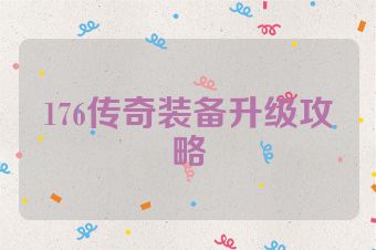 176传奇装备升级攻略
