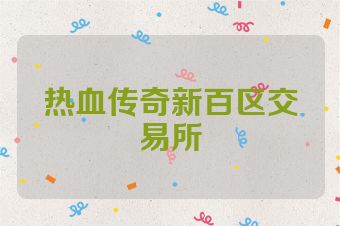热血传奇新百区交易所