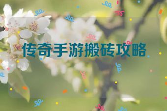 传奇手游搬砖攻略