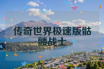传奇世界极速版骷髅战士
