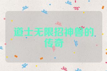 道士无限招神兽的传奇