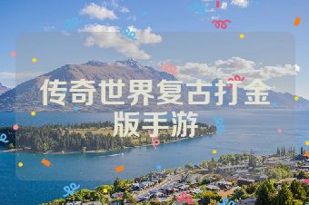 传奇世界复古打金版手游