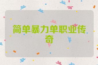 简单暴力单职业传奇
