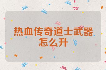 热血传奇道士武器怎么升