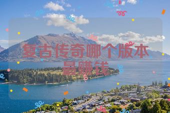 复古传奇哪个版本最赚钱